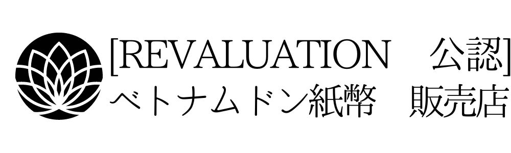 [真贋保証] ベトナムドン紙幣　販売・両替 専門店