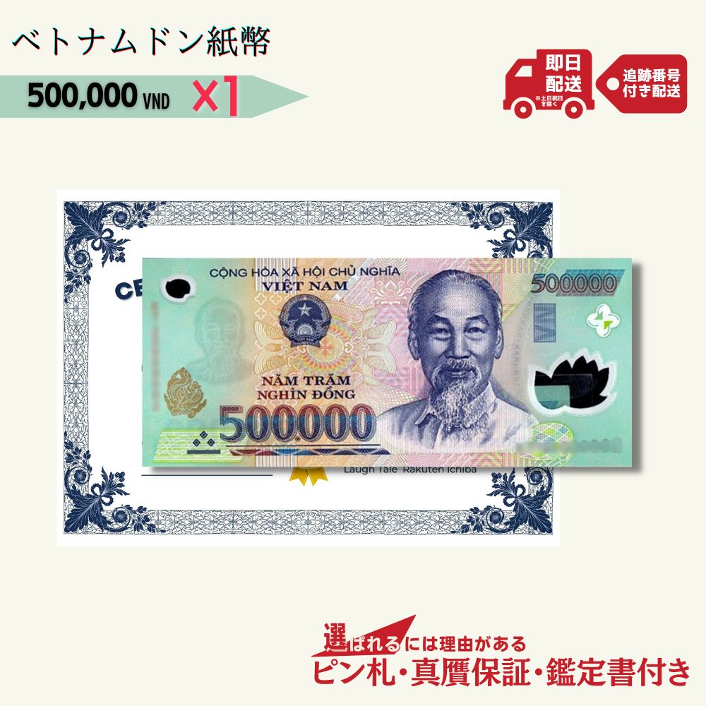 真贋保証] ベトナムドン紙幣 販売・両替 専門店 | ベトナムドン紙幣 